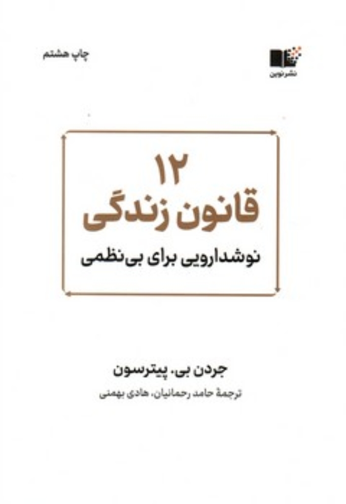 تصویر  12 قانون زندگی - نوشدارویی برای بی نظمی (رقعی-شمیز)